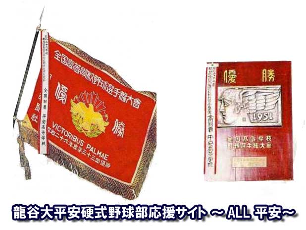 龍谷大平安硬式野球部応援サイト