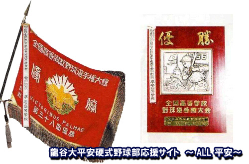 龍谷大平安硬式野球部応援サイト