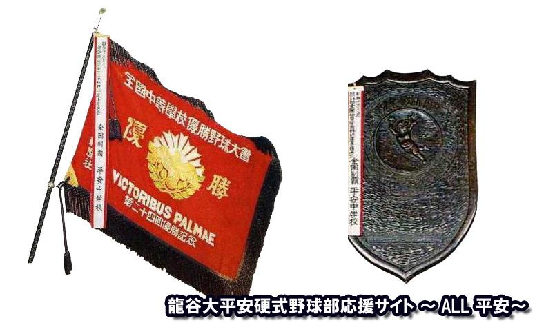 龍谷大平安硬式野球部応援サイト